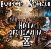 Книга Ноша хрономанта 10 (СИ) Ноша хрономанта 10 (СИ)