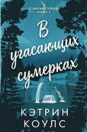 Книга В угасающих сумерках (ЛП) В угасающих сумерках (ЛП)