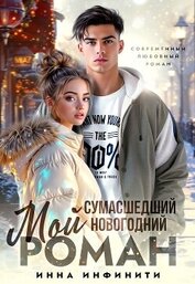 Мой сумасшедший новогодний Роман (СИ)