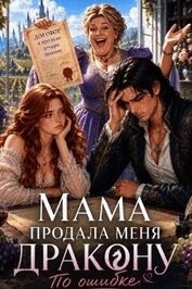 Как мама меня богатому дракону продала (СИ)