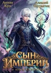 Кронпринц (СИ)