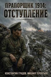 Отступление (СИ)