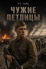 Чужие петлицы. Дилогия (СИ)
