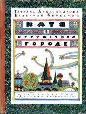 Книга Катя в Игрушечном городе Катя в Игрушечном городе