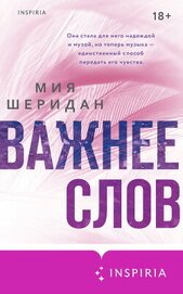 Важнее слов
