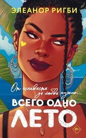 Всего одно лето