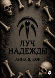 Луч надежды (#5)