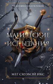 Академия полукровок. Магические испытания