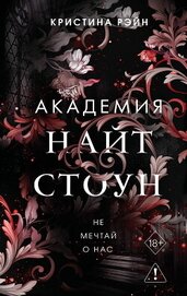 Не мечтай о нас