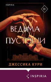 Ведьма пустоши