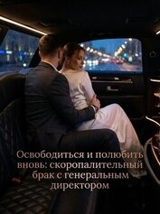 Освободиться и полюбить вновь: скоропалительный брак с генеральным директором