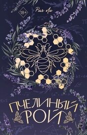 Пчелиный рой