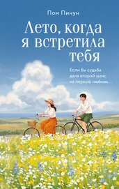Лето, когда я встретила тебя. Если бы судьба дала второй шанс на первую любовь…