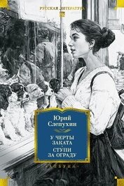 Книга У черты заката. Ступи за ограду У черты заката. Ступи за ограду