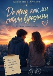 Книга До того, как мы стали взрослыми. История первой любви До того, как мы стали взрослыми. История первой любви