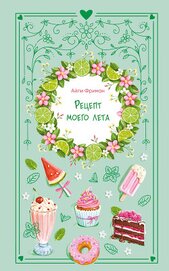 Книга Рецепт моего лета Рецепт моего лета