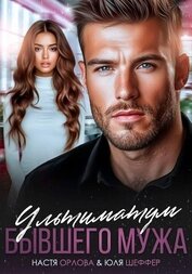 Книга Ультиматум бывшего мужа Ультиматум бывшего мужа