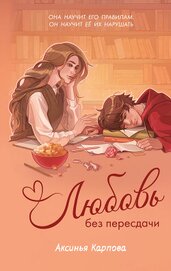 Книга Любовь без пересдачи Любовь без пересдачи