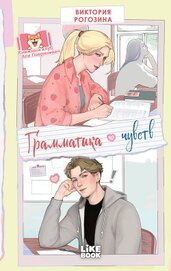 Книга Грамматика чувств Грамматика чувств