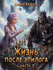 Книга Жизнь после эпилога 2 (СИ) Жизнь после эпилога 2 (СИ)