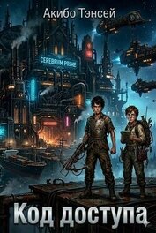 Код доступа. Дилогия (СИ)