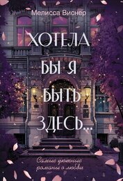 Хотела бы я быть здесь…
