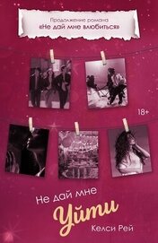 Книга Не дай мне уйти Не дай мне уйти