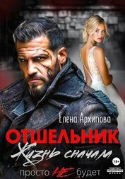 Отшельник. Жизнь сначала. Просто не будет