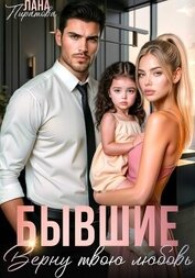 Бывшие. Верну твою любовь