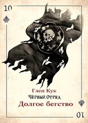 Книга Долгое бегство (ЛП) Долгое бегство (ЛП)