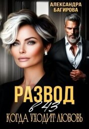Развод в 43. Когда уходит любовь (СИ)