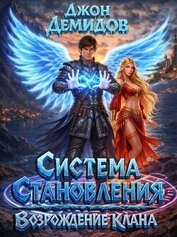 Возрождение клана (СИ)