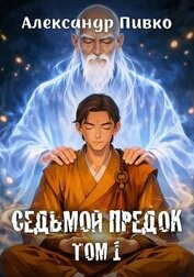 Седьмой предок. Дилогия (СИ)