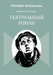 Театральный роман