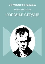 Собачье сердце