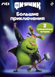 Книга Финник. Большие приключения Финник. Большие приключения