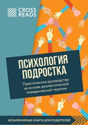 Саммари книги «Психология подростка. Практическое руководство на основе диалектической поведенческой
