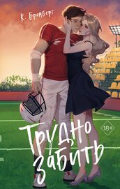 Книга Трудно забить Трудно забить