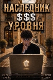 Книга Наследник $$$ уровня. Трилогия (СИ) Наследник $$$ уровня. Трилогия (СИ)
