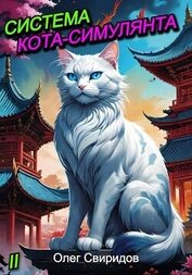 Система кота-симулянта II (СИ)