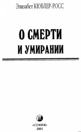 Книга О смерти и умирании О смерти и умирании