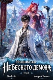Младший сын Небесного демона. Том 1 (СИ)