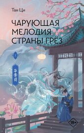 Чарующая мелодия страны грёз. Книга 1