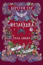 Книга Незабудка. Сила любви Незабудка. Сила любви