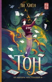 Книга Тон Тон