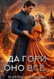 Да гори оно всё... (СИ)