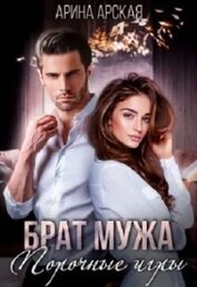 Книга Брат мужа. Порочные игры (СИ) Брат мужа. Порочные игры (СИ)