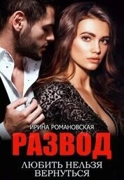 Развод. Любить нельзя вернуться (СИ)