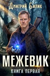 Межевик. Дилогия (СИ)