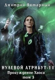 Пробуждение Хаоса. Том 3 (СИ)